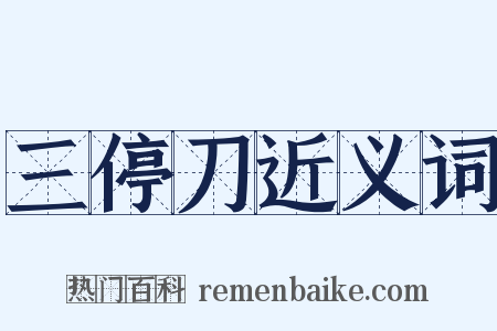 三停刀近义词是什么意思的图片